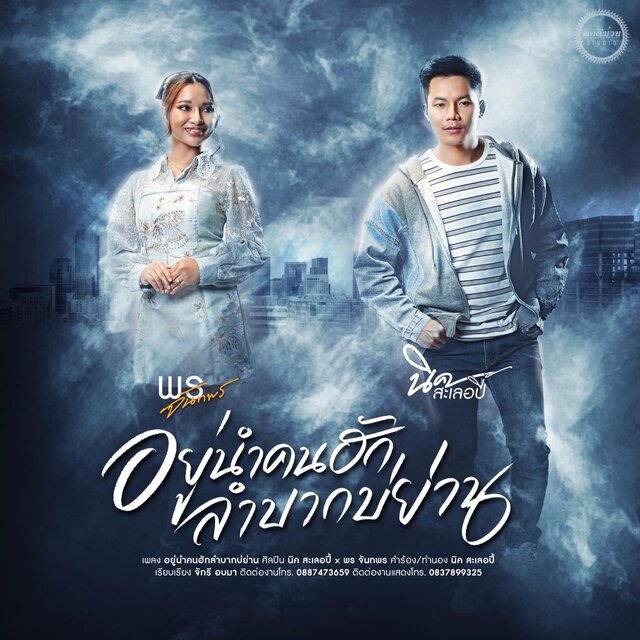 อยู่นำคนฮักลำบากบ่ย่าน - Single