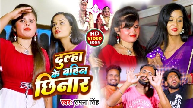Dulha Ke Bahin Chinaar - Bhojpuri Video Song (Bhojpuri Song)