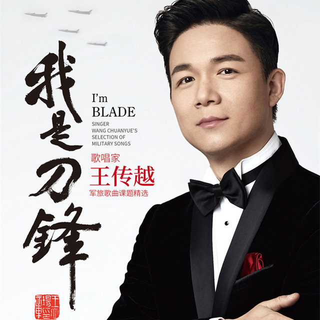 我是刀锋 (军旅歌曲课题精选)
