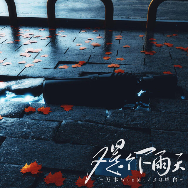 又是个下雨天