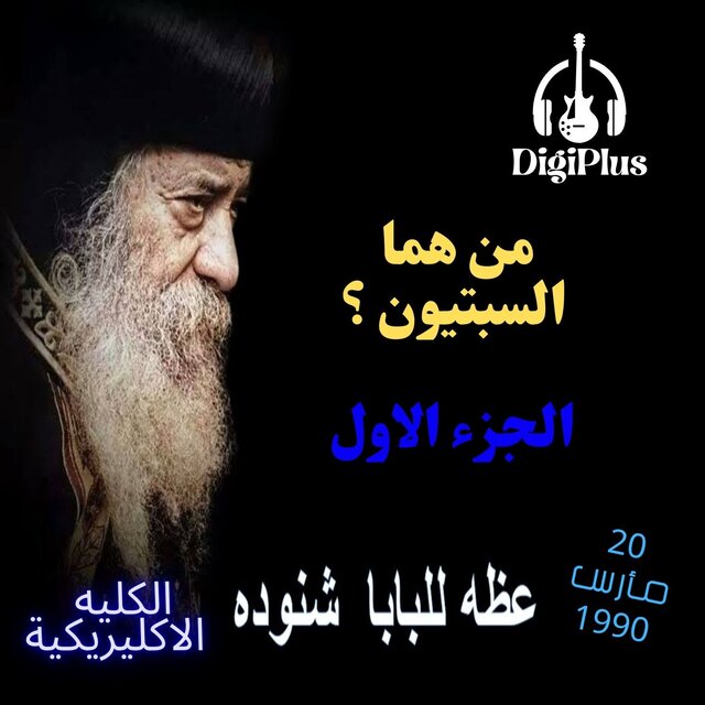 من هما السبتيون ؟ (الجزء الأول الكلية الاكليريكية 20-03-1990)