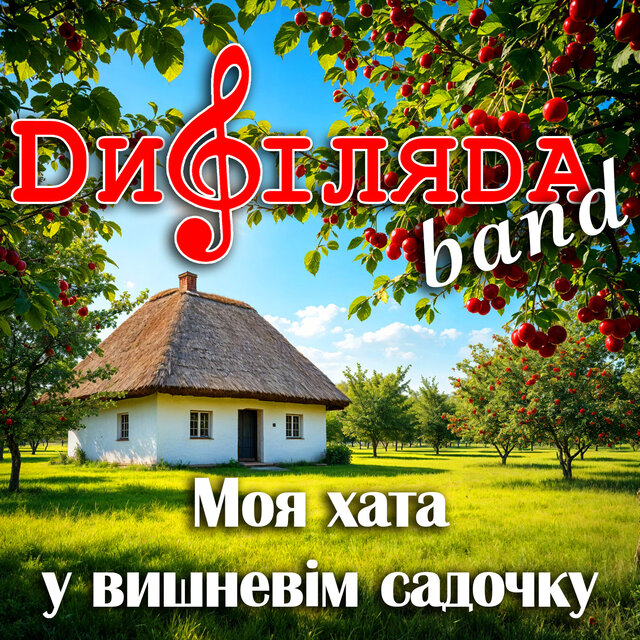 Моя хата у вишневім садочку