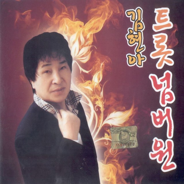트롯 넘버원 1, 2집 트롯 넘버원 1, 2집
