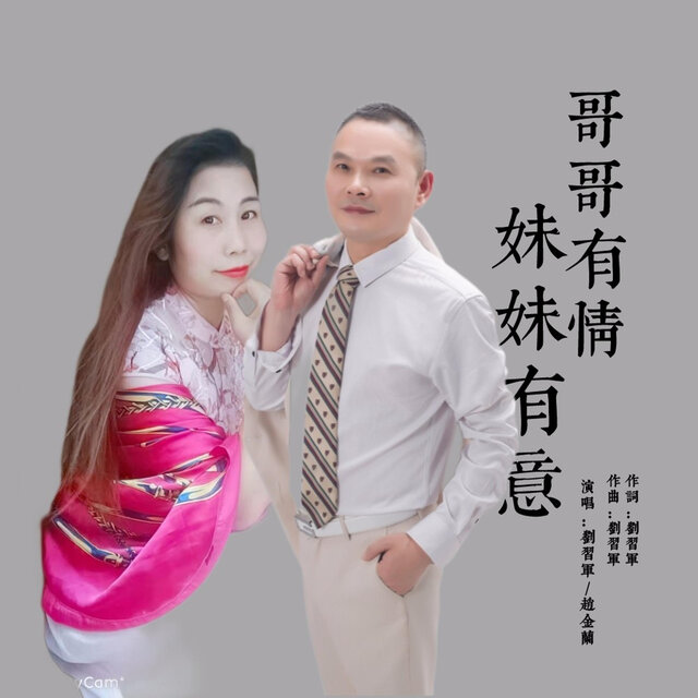 哥哥有情妹妹有意 (快四舞曲)