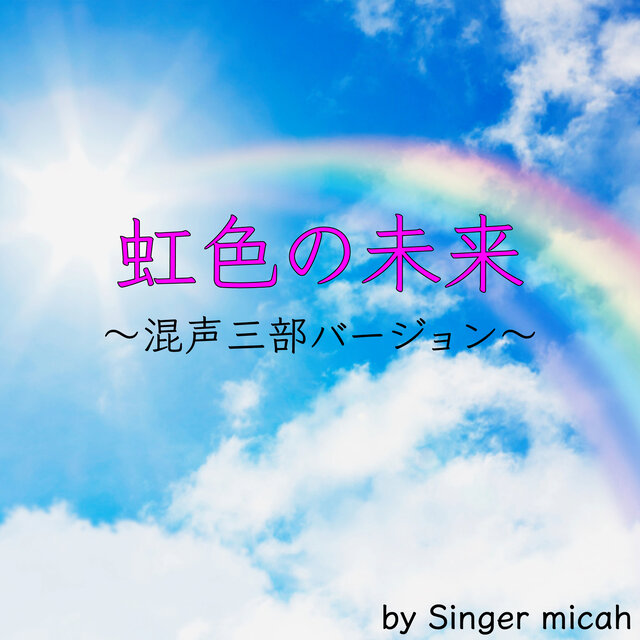 NIJIIRONO MIRAI (Three-part mixed chorus)
