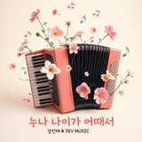 누나 나이가 어때서 Ver. 2