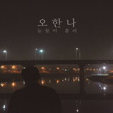눈물이 흘러