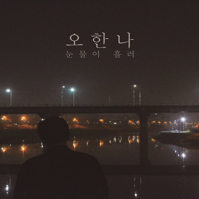 눈물이 흘러