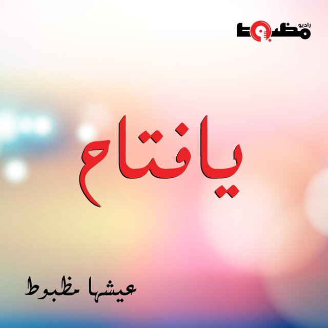 يافتاح