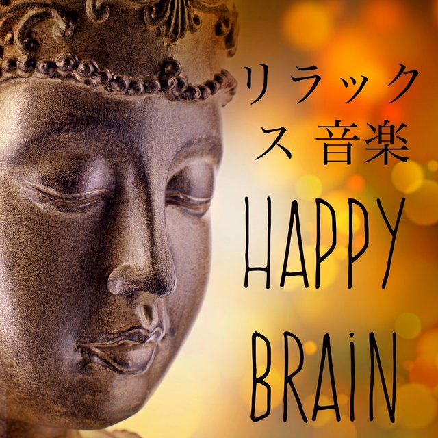 Happy Brain - ストレス解消 勉強 やる気 ヨガ 効果 リラックス 音楽