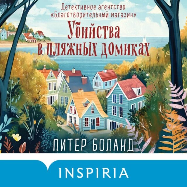 Убийства в пляжных домиках. Детективное агентство «Благотворительный магазин» (Книга 2)