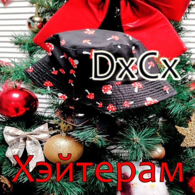 Хэйтерам (С НОВЫМ 2024 ГОДОМ!!!)