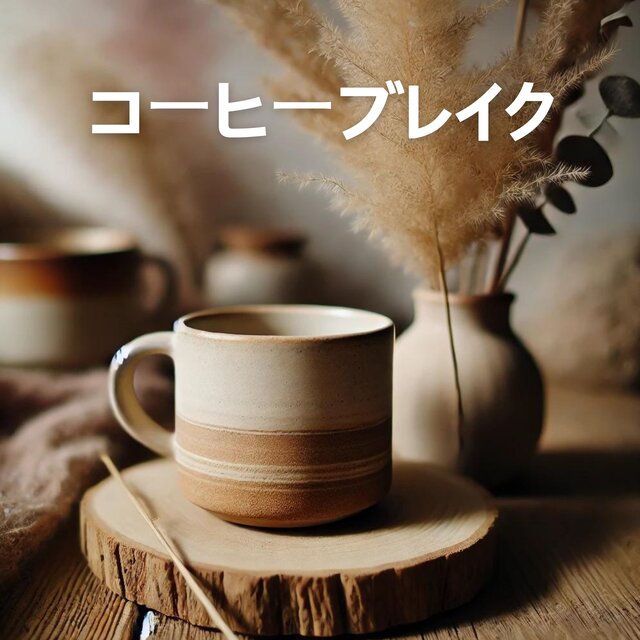 コーヒーブレイク: コーヒーとジャズでリラックス