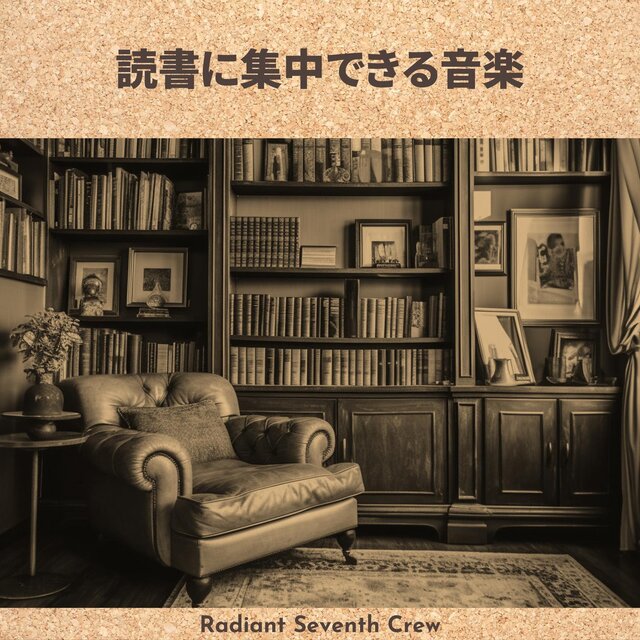 読書に集中できる音楽