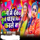 Holi Me Devra Choli Pauch Pike Farale Ba
