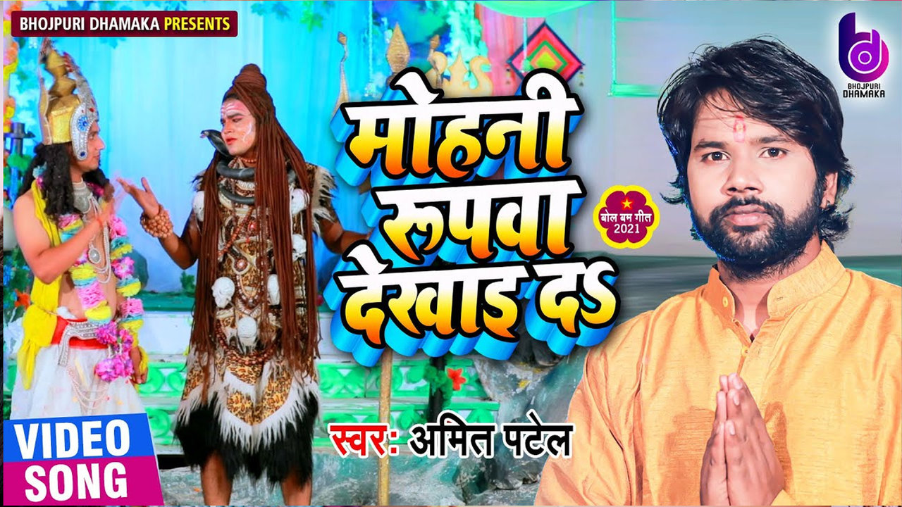 Mohani Roopwa Dekhai Da-Bhojpuri Video Song (Bol Bam Song)