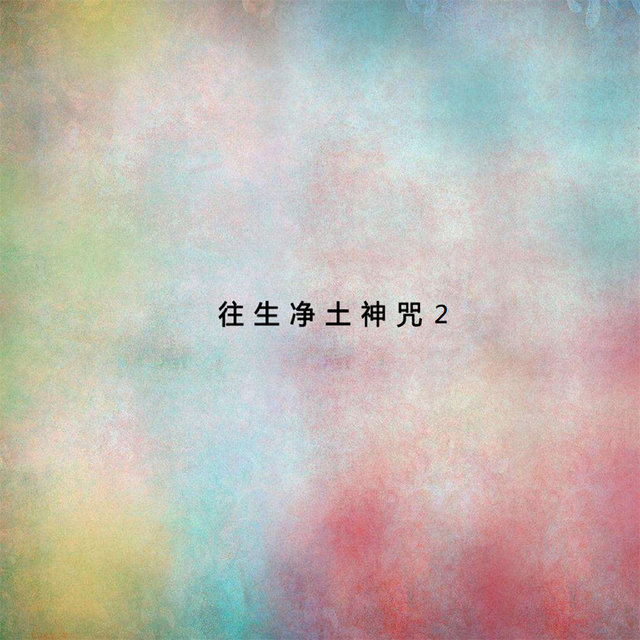 往生淨土神咒2:般若波羅蜜多心經