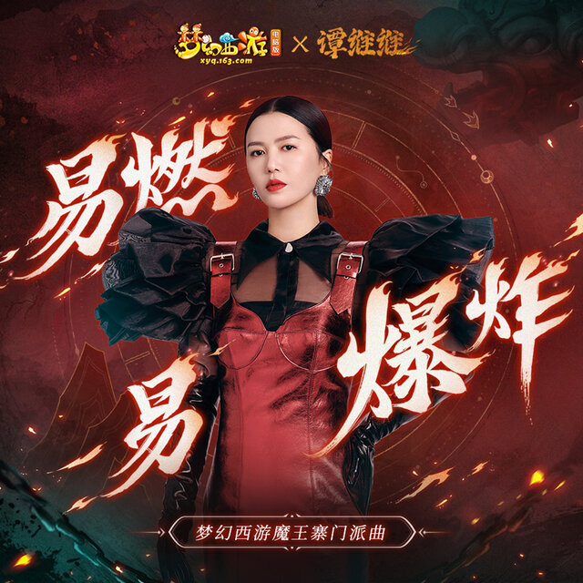 易燃易爆炸 (遊戲《夢幻西遊》魔王寨門派曲)