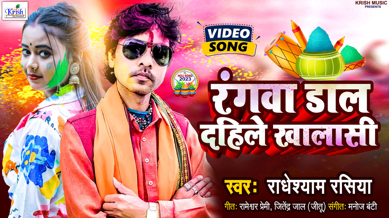 Ranwa Dal Dihale Khalasi-Bhojpuri Video Song (Bhojpuri Holi Song)