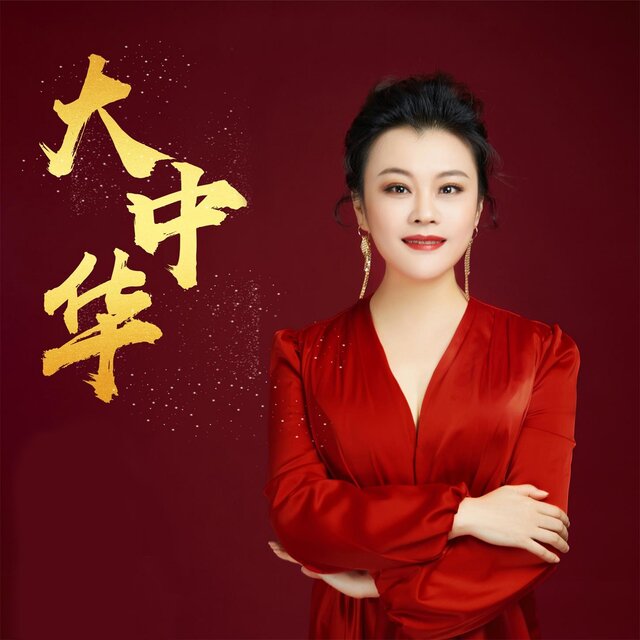 大中华