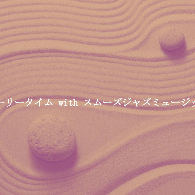 アーリータイム with スムーズジャズミュージック