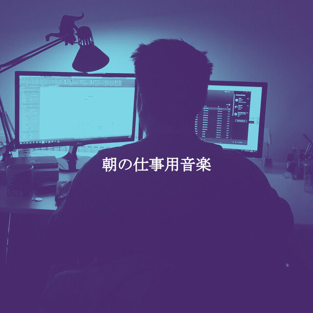 朝の仕事用音楽