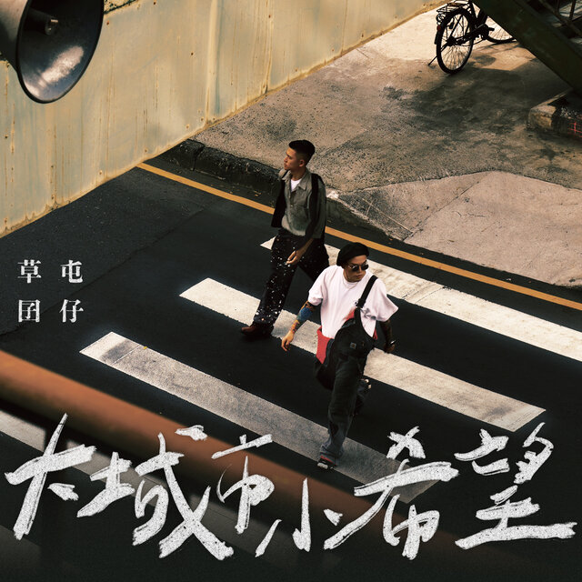 大城市小希望 (《做工的人 電影版》片頭曲)