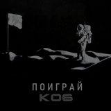 Поиграй (Remastered)
