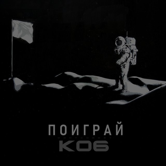 Поиграй (Remastered)