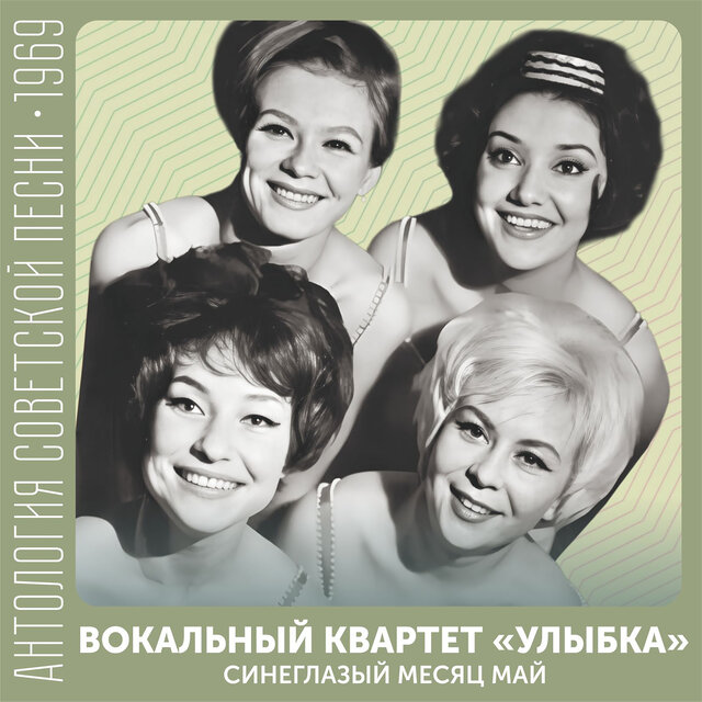 Синеглазый месяц май Антология советской песни 1969