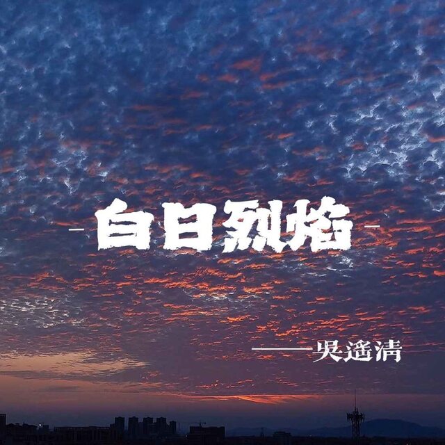 白日烈焰