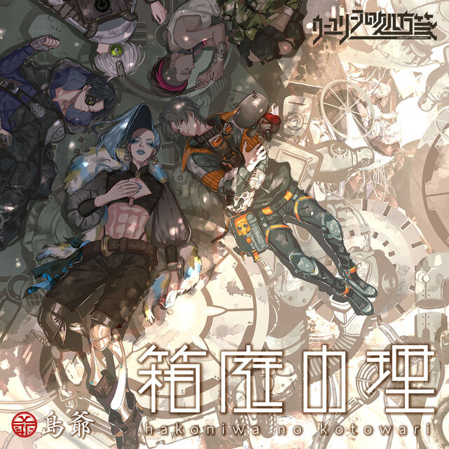 Hakoniwa No Kotowari