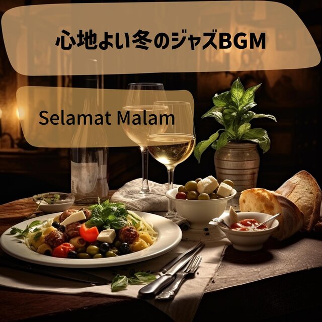 心地よい冬のジャズbgm