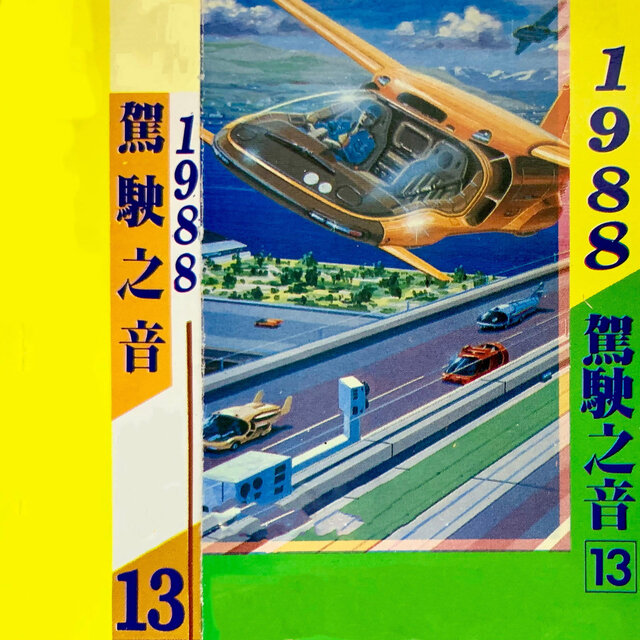 驾驶之音 Vol.13