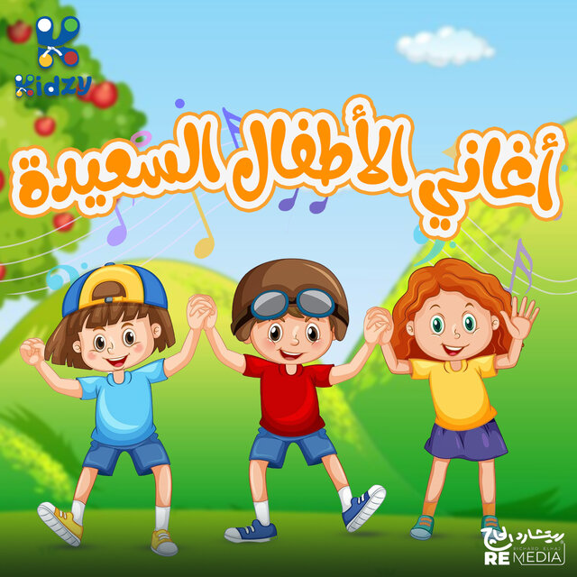 أغاني الاْطفال السعيده