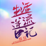 生活逆流日记(《逆流而上的你》电视剧青春奋斗曲)
