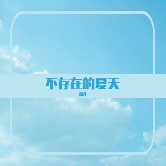 不存在的夏天 (Cover 沈罗shinra)