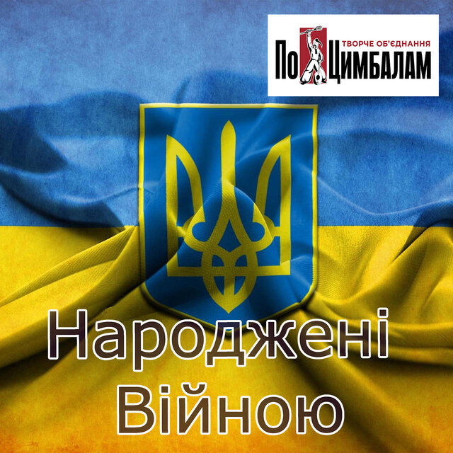 Народжені війною  творче об'єднання по цимбалам