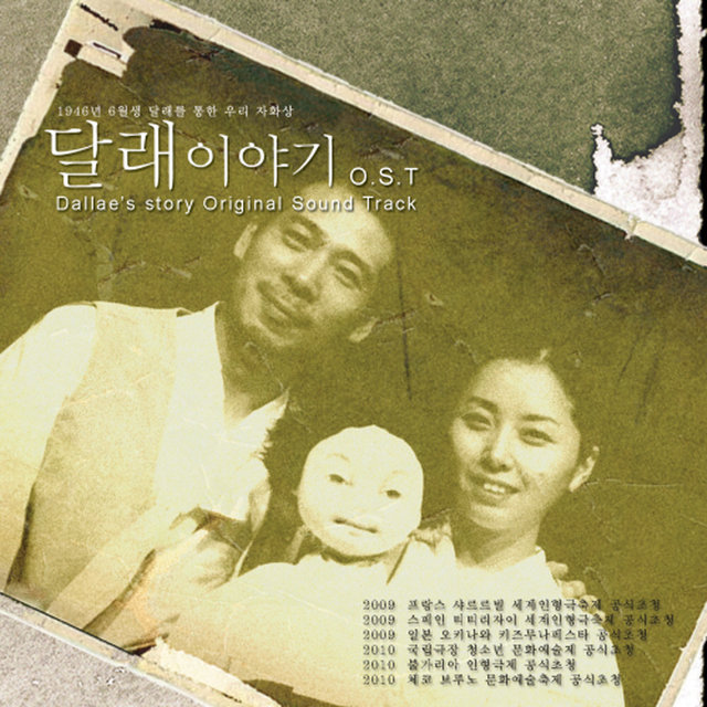 달래이야기 (인형극) (Original Musical Soundtrack)