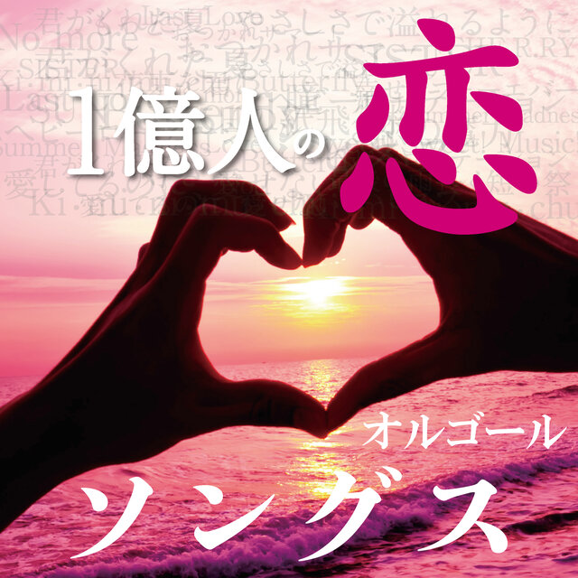100 Million Love Songs -Music Box-