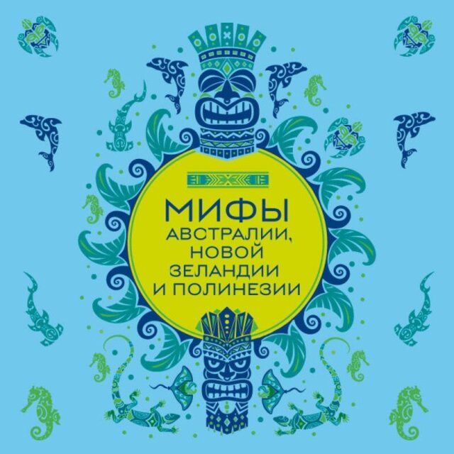 Мифы Австралии, Новой Зеландии и Полинезии