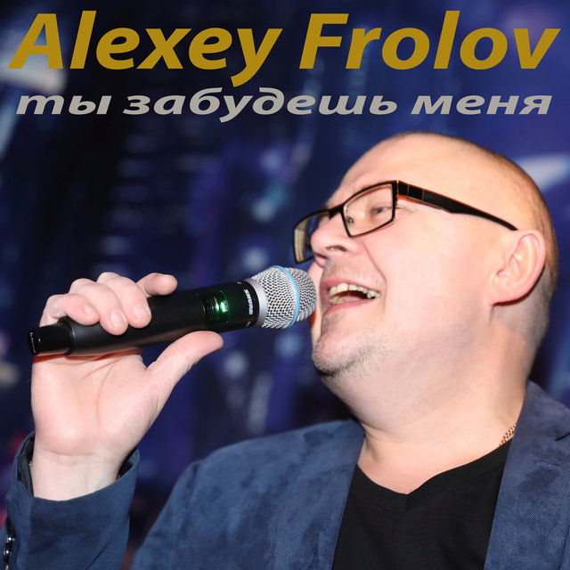 Ты забудешь меня