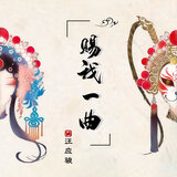 賜我一曲 (伴奏)