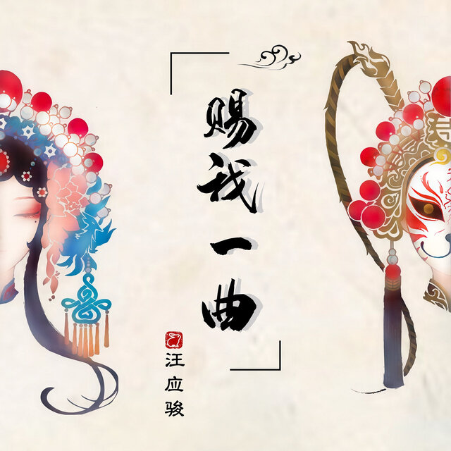 賜我一曲