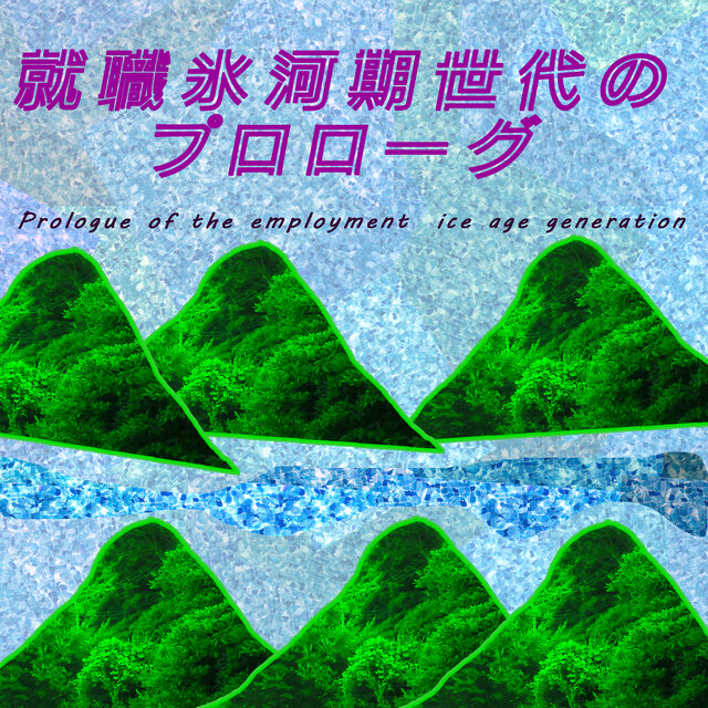 Prologue of the employment ice age generation