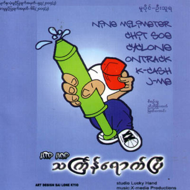 သင်္ကြန်ရောက်ပြီ