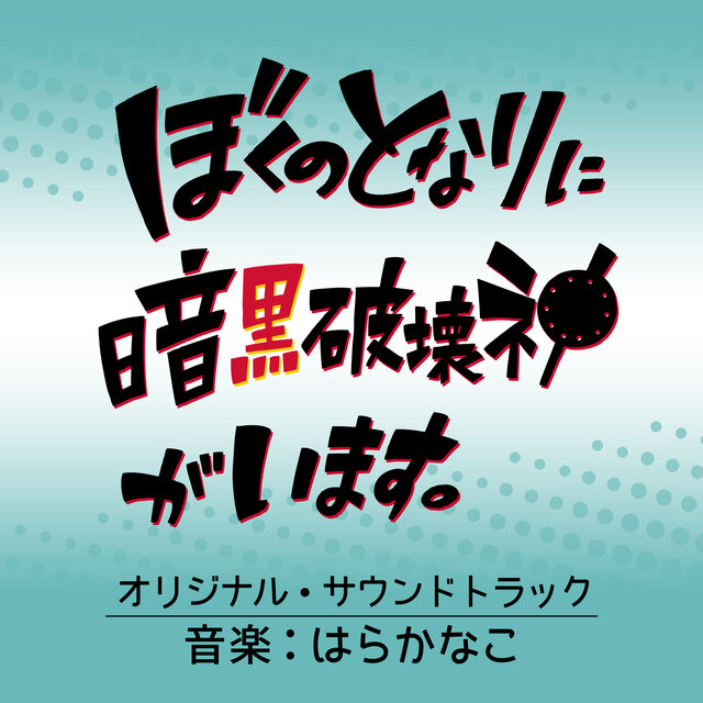 TV anime [Bokunotonariniankokuhakaishingaimasu] original sound track