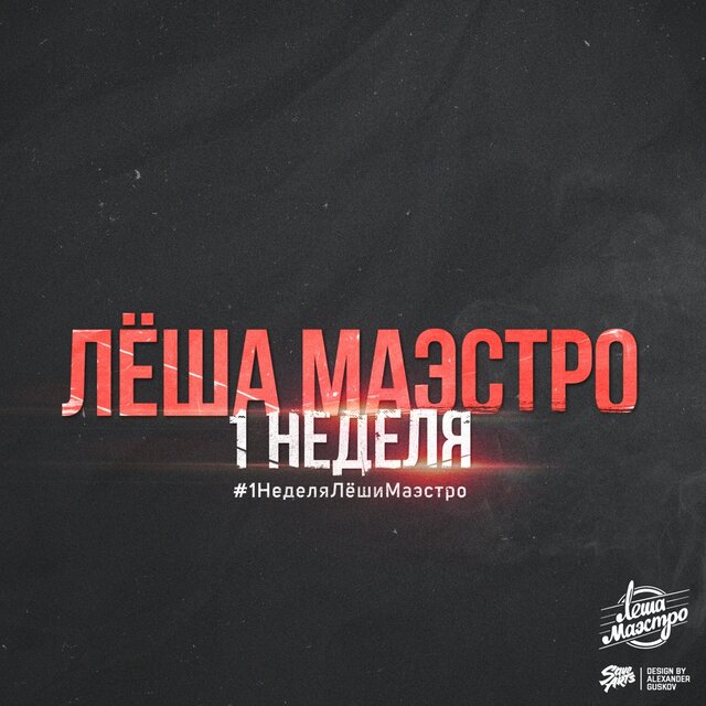 1 неделя Лёши Маэстро