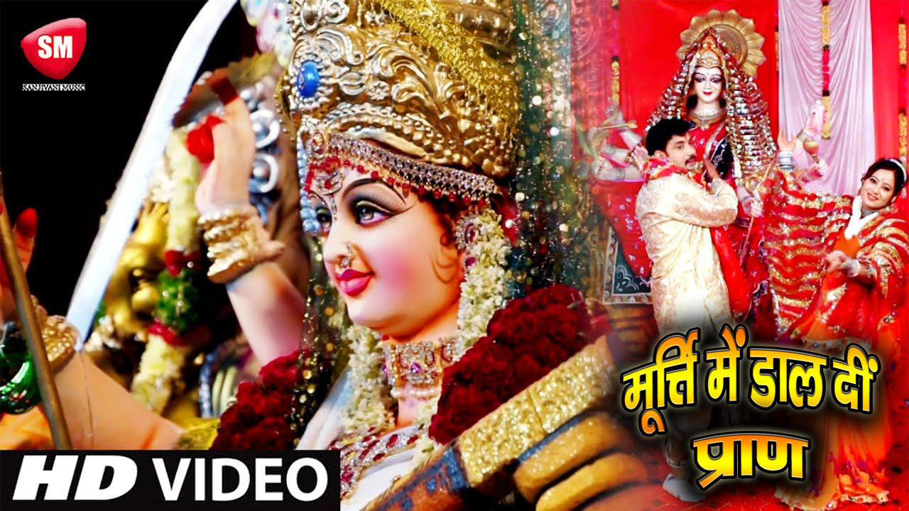 Murti Me Dal Di Pran - Bhojpuri Devi Geet Video Song (Bhojpuri)