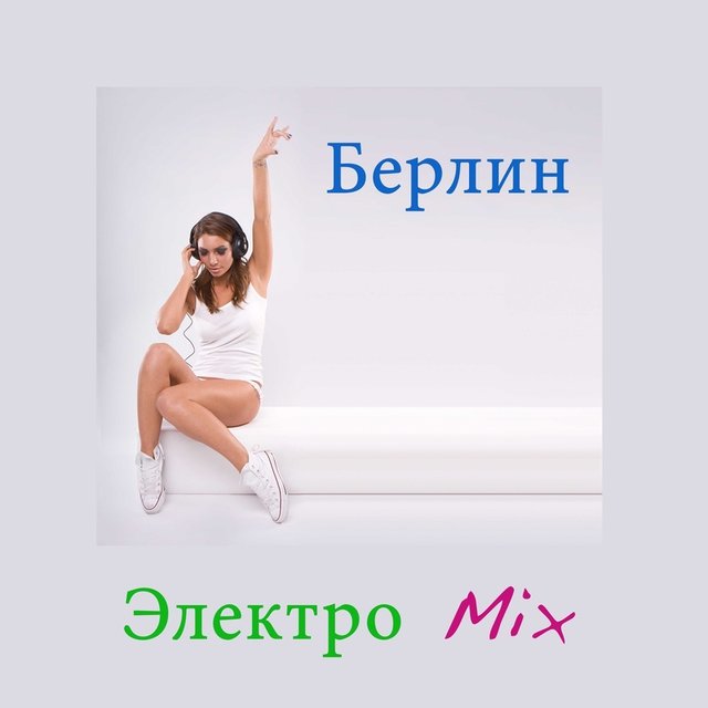 Берлин Электро Mix